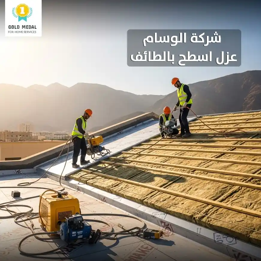 شركة عزل اسطح بالطائف